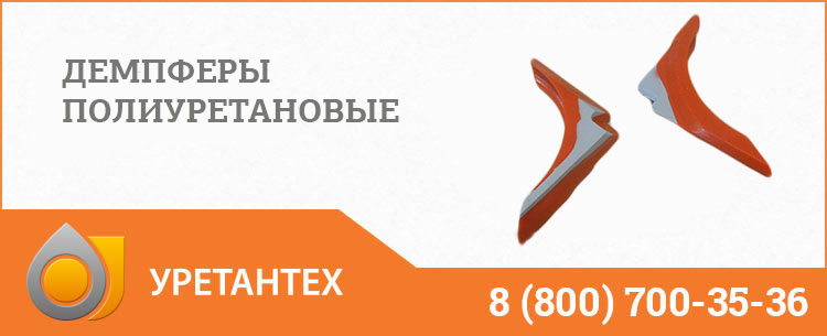 Демпферы полиуретановые в Твери Демпферы полиуретановые в Твери