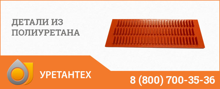 Детали из полиуретана в Твери Детали из полиуретана в Твери
