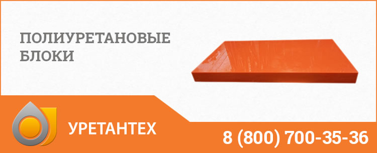 Полиуретановые блоки в Твери Полиуретановые блоки в Твери