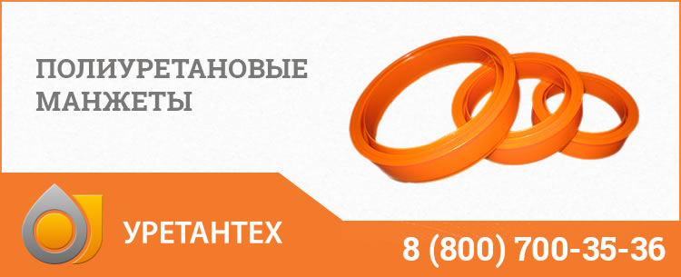 Полиуретановые манжеты в Твери Полиуретановые манжеты в Твери