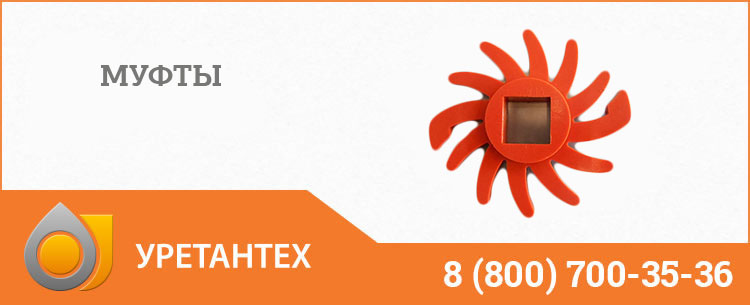 Полиуретановые муфты в Твери Полиуретановые муфты в Твери