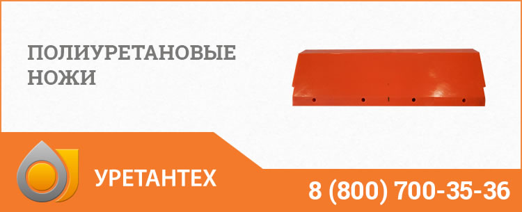 Полиуретановые ножи в Твери Полиуретановые ножи в Твери