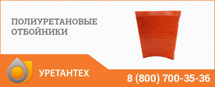 Полиуретановые отбойники в Твери Полиуретановые отбойники в Твери