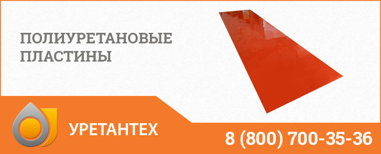 Полиуретановые пластины в Твери Полиуретановые пластины в Твери