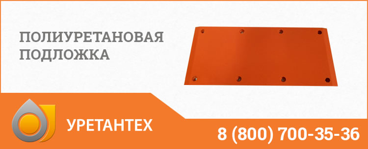 Полиуретановые подложки в Твери Полиуретановые подложки в Твери