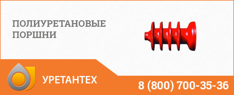 Полиуретановые поршни в Твери Полиуретановые поршни в Твери