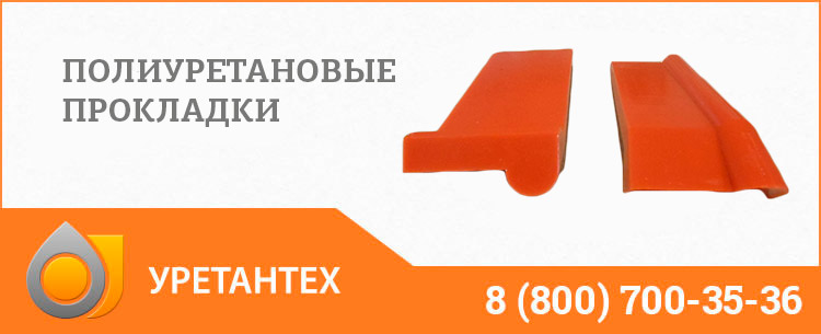 Полиуретановые прокладки в Твери Полиуретановые прокладки в Твери