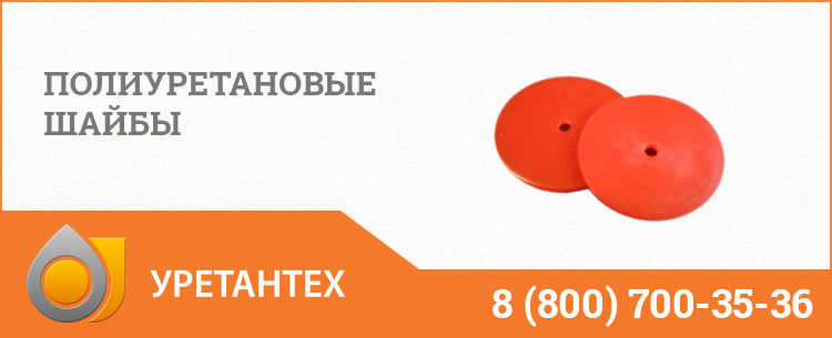 Полиуретановые шайбы в Твери Полиуретановые шайбы в Твери