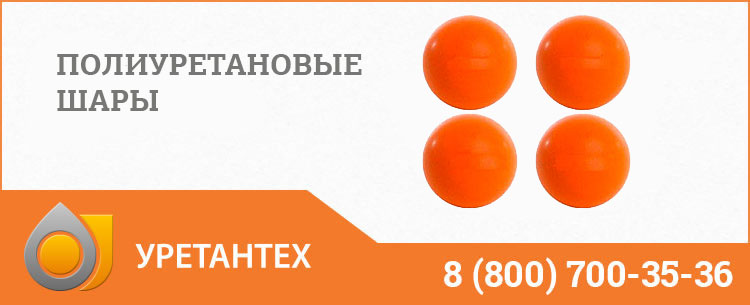 Шары полиуретановые в Твери Шары полиуретановые в Твери