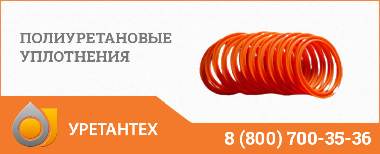 Полиуретановые уплотнения в Твери Полиуретановые уплотнения в Твери