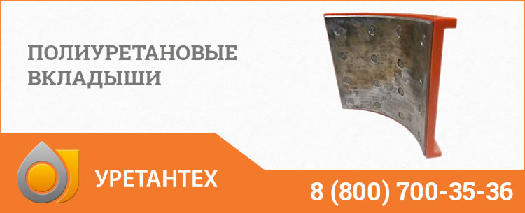 Полиуретановые вкладыши в Твери Полиуретановые вкладыши в Твери