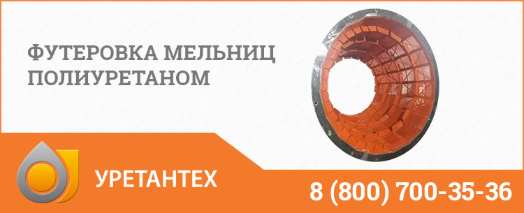 Футеровка мельниц полиуретаном в Твери Футеровка мельниц полиуретаном в Твери