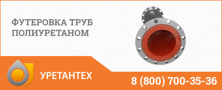 Футеровка труб полиуретаном в Твери Футеровка труб полиуретаном в Твери